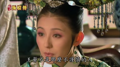 王爺不是那麼不謹慎的人