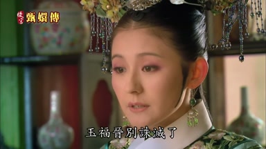 玉福晉別誅滅了自
