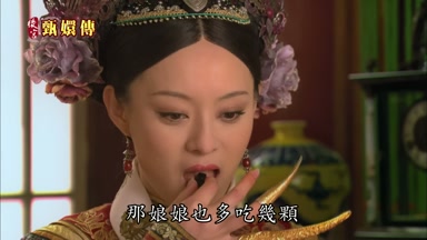 那娘娘也多吃幾顆