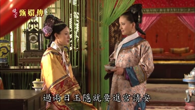 過兩日玉隱就要進宮請安