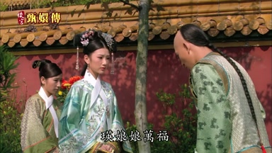 瑛娘娘萬福