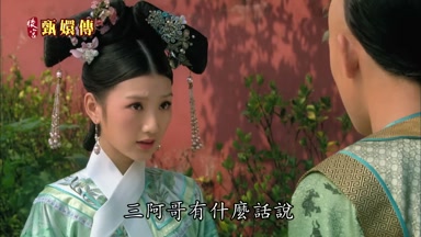 三阿哥有什麼話說
