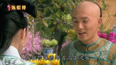 我把你彈的那首高山流水
