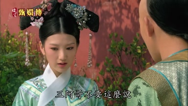 三阿哥不要這麼說