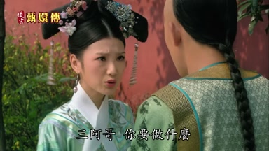三阿哥你要做什麼