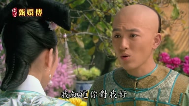 我知道你對我好