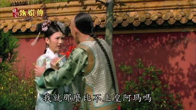 我就那麼比不上皇阿瑪嗎