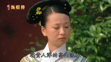 瑛貴人彈的高山流水