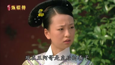 現在三阿哥是皇后的養子