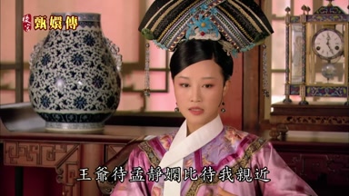 王爺待孟靜嫻比待我親近