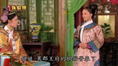 娘娘果郡王府的嫻福晉來了