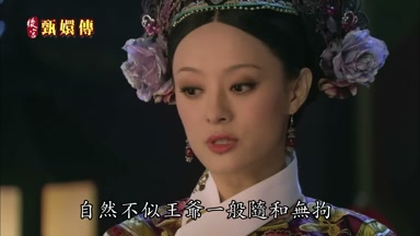 自然不似王爺一般隨和無拘