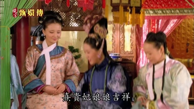熹貴妃娘娘吉祥