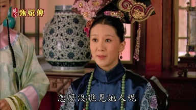 怎麼沒瞧見她人呢