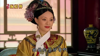 娘娘的茶好香啊
