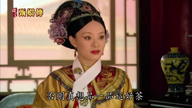 否則真想品一品這好茶