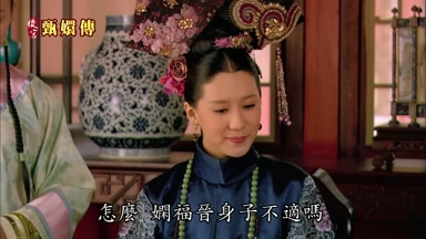 怎麼嫻福晉身子不適嗎
