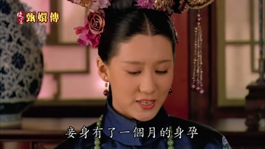妾身有了一個月的身孕