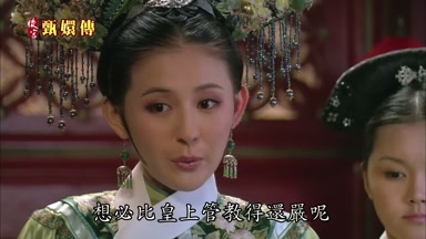 想必比皇上管教得還嚴呢