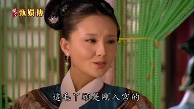 這毛丫頭是剛入宮的