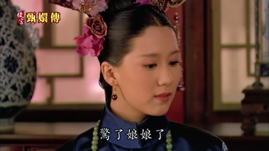 驚了娘娘了