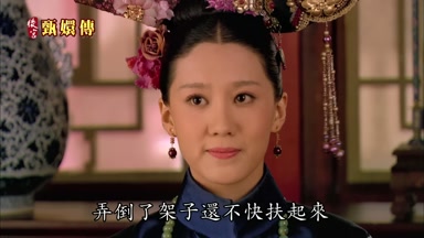 弄倒了架子還不快扶起來