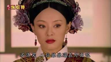 不許哭二位娘娘還在外面呢