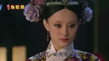 對了四阿哥