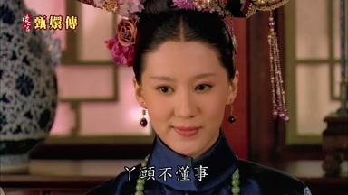 丫頭不懂事