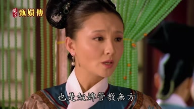 也是奴婢管教無方