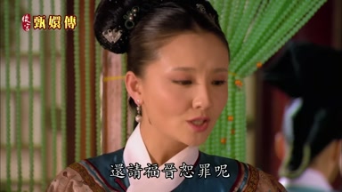 還請福晉恕罪呢