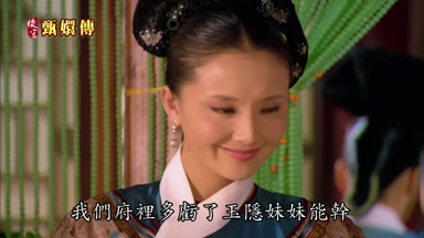我們府裏多虧了玉隱妹妹能幹