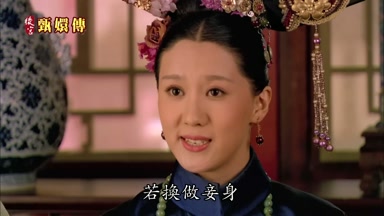 若換做妾身