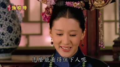 怎麼能看得住下人呢