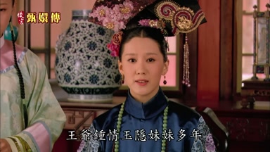 王爺鍾情玉隱妹妹多年