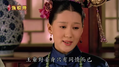 王爺對妾身只有同情而已