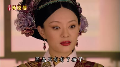 因為只有有了孩子
