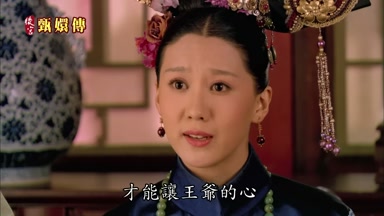 才能讓王爺的心