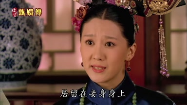 居留在妾身身上