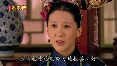 玉隱也是這般努力地投其所好