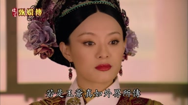 若是王爺真如外界所傳