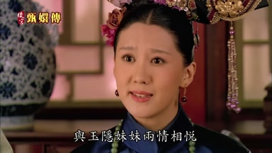 與玉隱妹妹兩情相悅