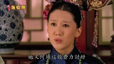 她又何須這般費力討好