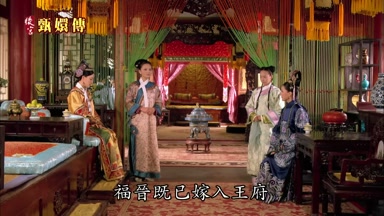 福晉既已嫁入王府