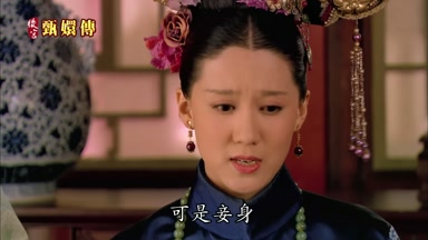 可是妾身
