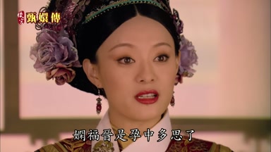 女閒福晉是孕中多思了