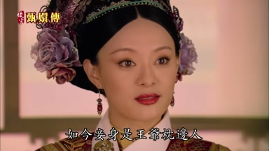 如今妾身是王爺枕邊人