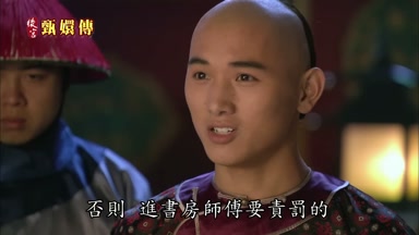 否則進書房師傅要責罰的