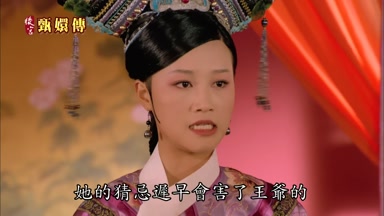 她的猜忌遲早會害了王爺的
