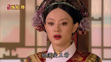 她深愛王爺